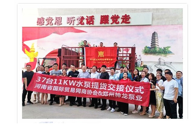 河南國(guó)際貿(mào)易網(wǎng)商協(xié)會(huì)、神龍泵業(yè)水泵提貨交接，未來(lái)路街道贈(zèng)神龍排澇突擊隊(duì)錦旗